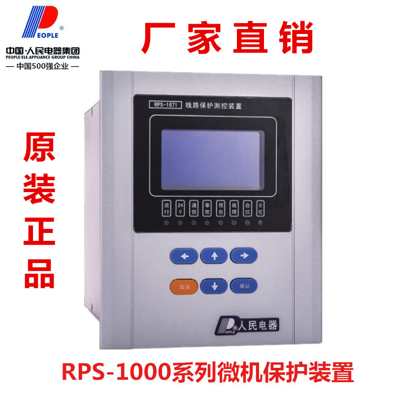 议价产品中国人民RPS--1671/1673/1675微机保护高压电动机/变压器
