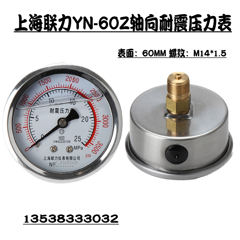 上海联力YN-60Z轴向耐震压力表M14*1.5背接式油压液压表水压表1.6