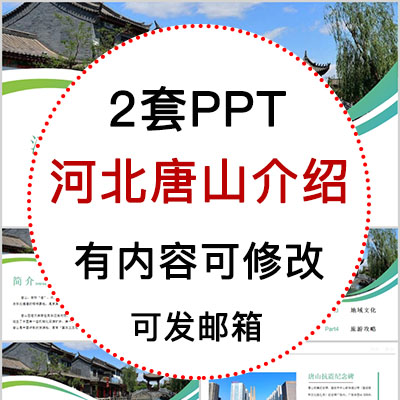 河北唐山城市印象家乡旅游美食风景文化介绍宣传攻略相册PPT模板