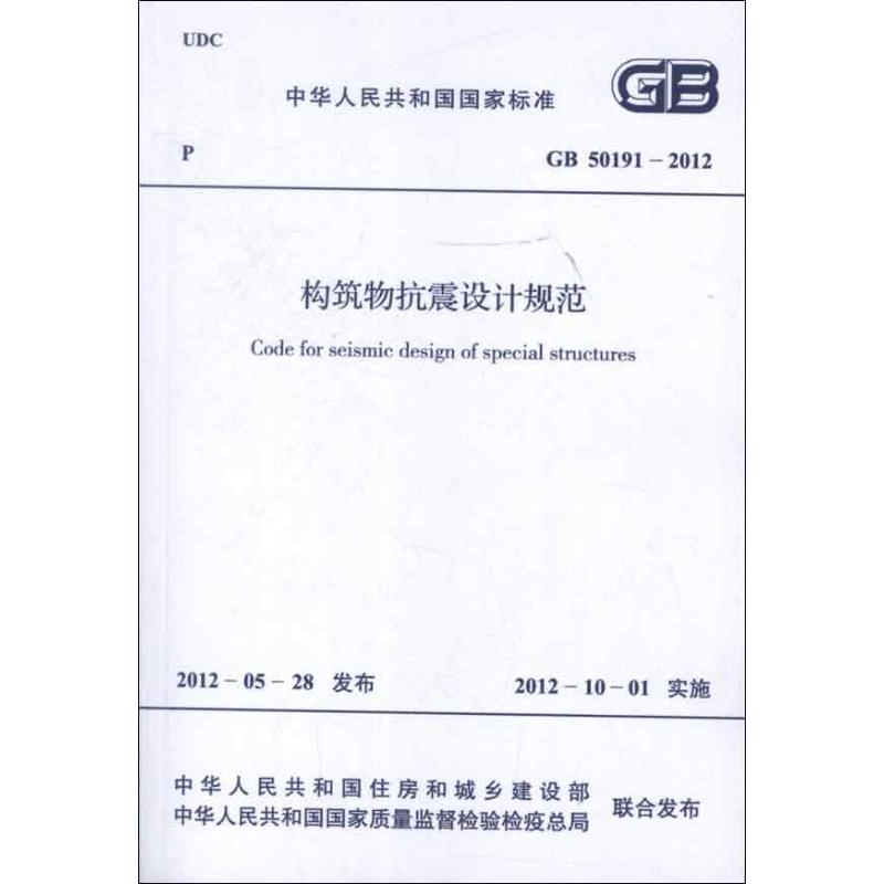 构筑物抗震设计规范GB50191-2012 中华人民共和国住房和城乡建设部 著 建筑规范 专业科技 中国计划出版社1580177906