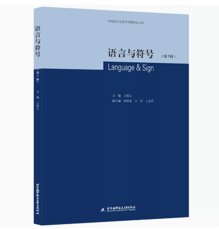 正版 语言与符号（第7辑） 北京航空航天大学出版社 9787512436039