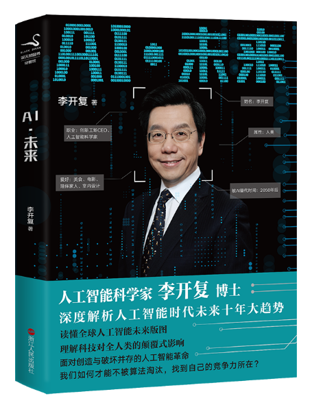 AI未来 人工智能 李开复博士深度解析人工智能时代未来十年大趋势经济发展人工智能科技书籍畅销书排行榜 正版