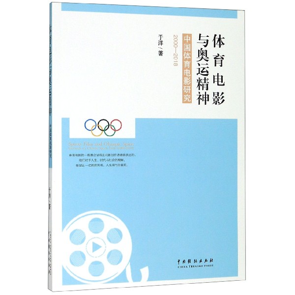 体育电影与奥运精神 中国体育电影研究 2000-2018 于洋 正版书籍  中国戏剧出版社 博库网