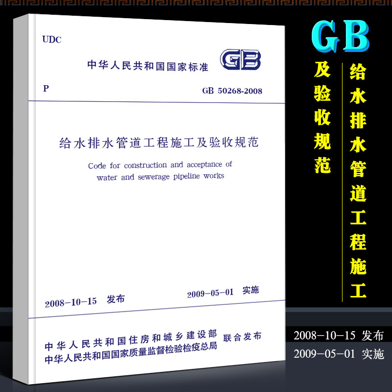 正版GB50268-2008 给水排水管道工程施工及验收规范 中国建筑工业出版社 给水排水管道工程施工及验收规范指导教材教程书