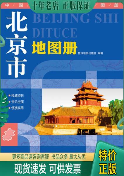 正版包邮2015中国分省系列地图册：北京市地图册 9787547107294 星球地图出版社 星球地图出版社