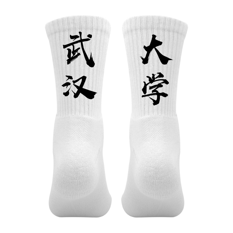 大学校名字称袜子定制印文字个性袜篮球队运动袜男毛巾底武汉大学