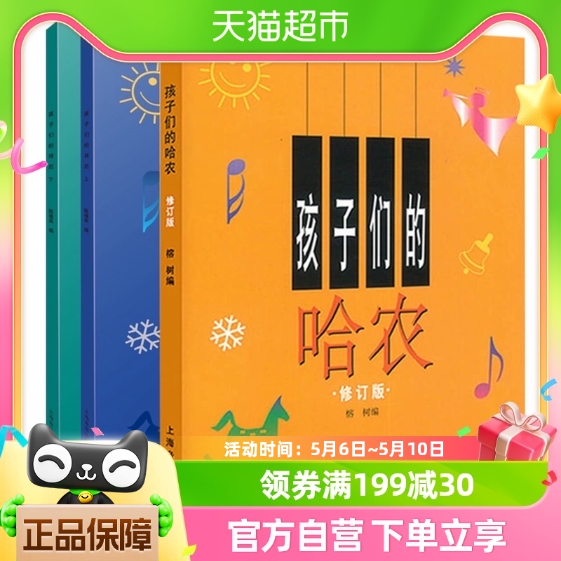 孩子们的拜厄上下孩子们的哈农3册儿童钢琴基础教程教材新华书店