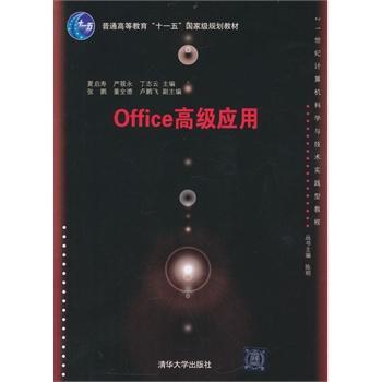 Office应用书夏启寿办公自动化应用软件高等教育教材 计算机与网络书籍