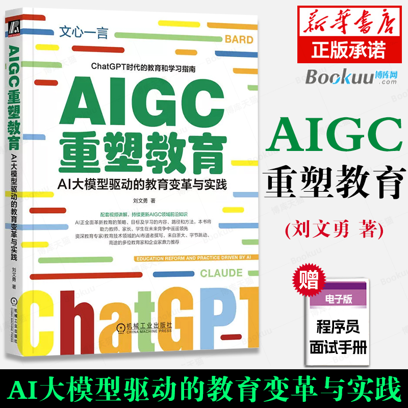 AIGC重塑教育(AI大模型驱动的教育变革与实践) ChatGPT时代的教育和学习指南 刘文勇 正版书籍 新华书店 机械工业出版社