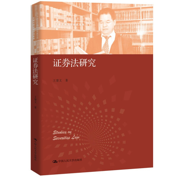 （正版包邮）证券法研究9787300298399中国人民大学王建文  著