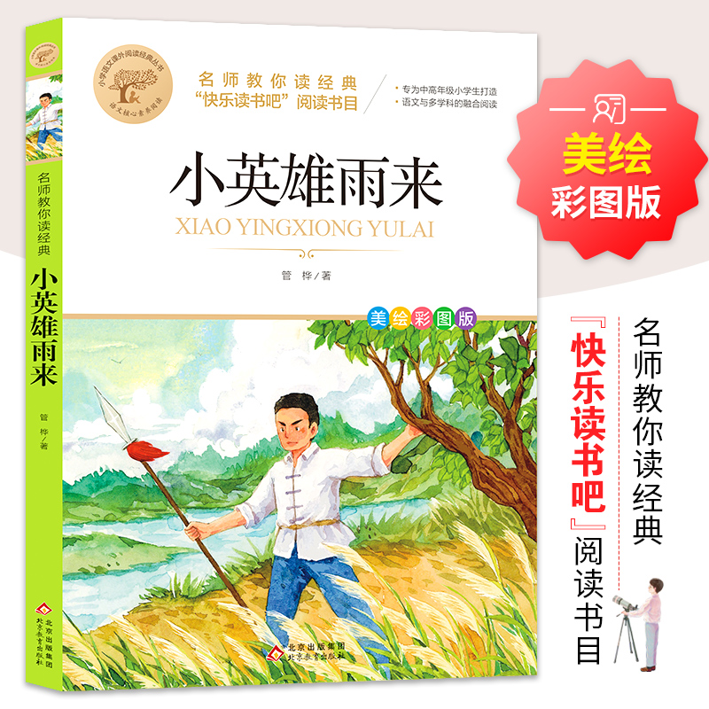 小英雄雨来 美绘彩图版 管桦 著 北京教育出版社