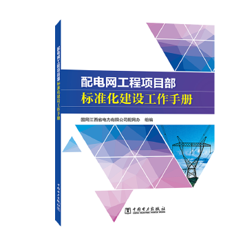 配电网工程项目部标准化建设工作手册