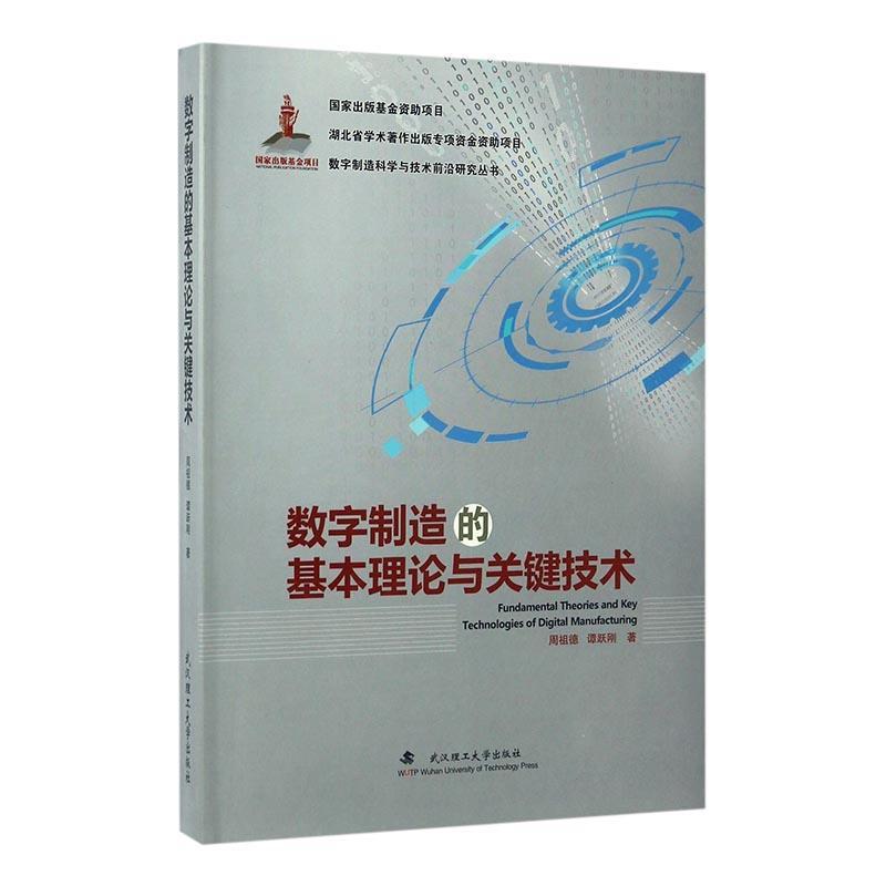 RT69包邮 数字制造的基本理论与关键技术武汉理工大学出版社工业技术图书书籍