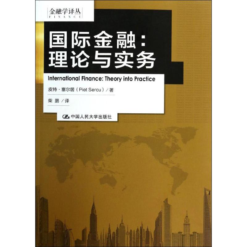 国际金融 Piet Sercu 著作 柴鹏 译者 中国人民大学出版社