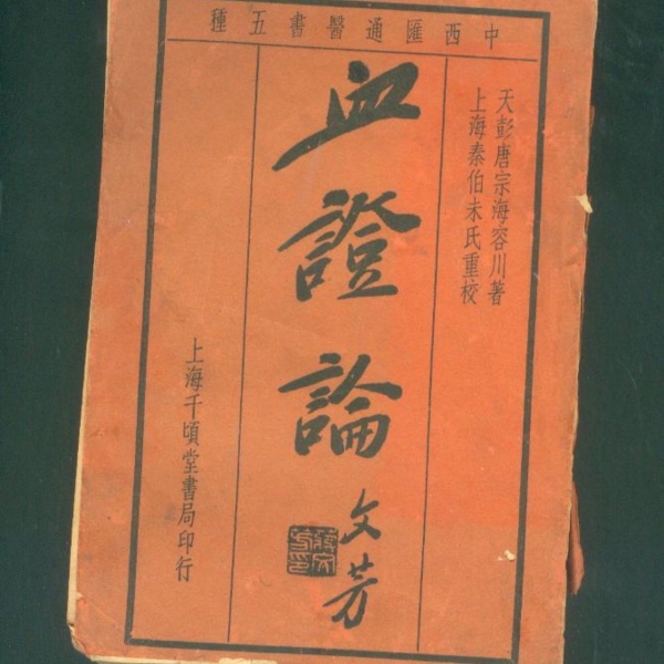 中医老书 血证论(清)唐容川著 繁体竖版 千顷堂书局 民国出版