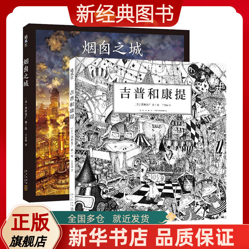 【新经典图书】西野亮广 经典绘本2册 烟囱之城+吉普和康提 新经典
