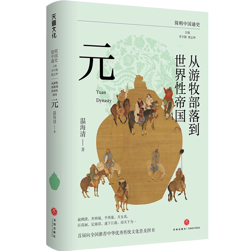 正版 简明中国通史 从游牧部落到世界性帝国--元（温海清   著）天地出版社L