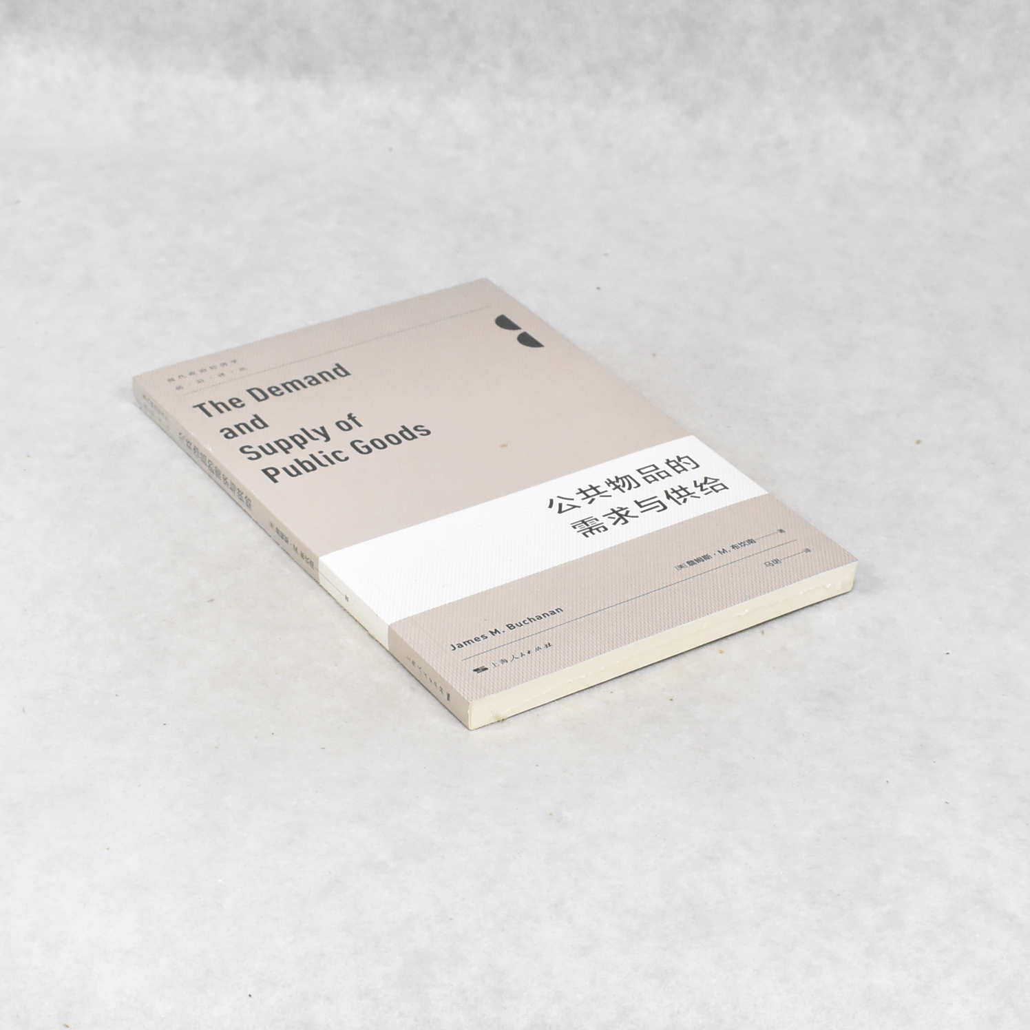 正版 公共物品的需求与供给 作者: 詹姆斯·M.布坎南  出版社: 上海人民出版社ISBN: 9787208081000