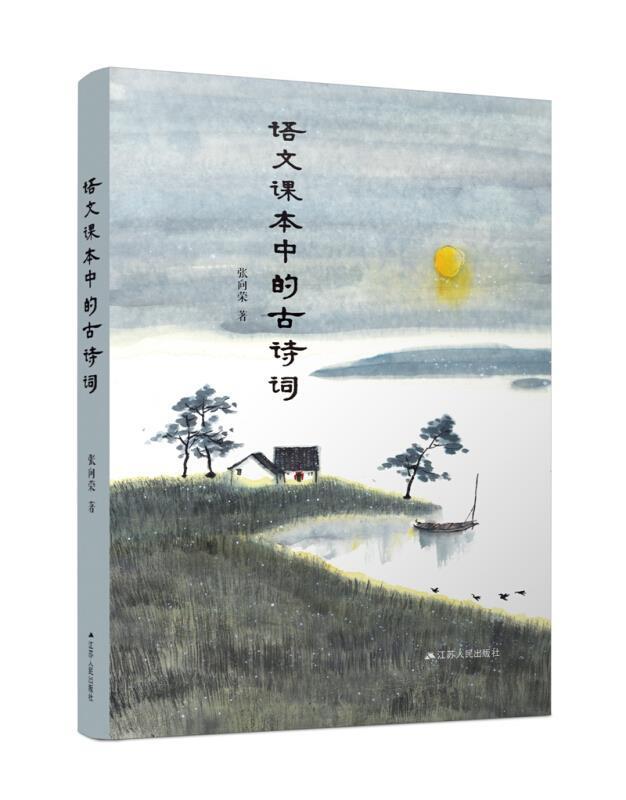书籍正版 语文课本中的古诗词 张向荣 江苏人民出版社 社会科学 9787214250629