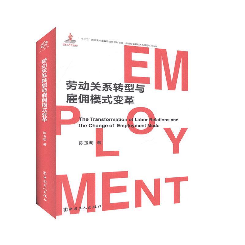全新正版 劳动关系转型与雇佣模式变革 中国工人出版社 9787500873969