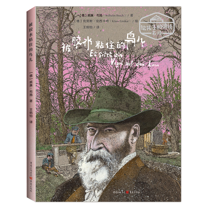 新书预 售《被胶水粘住的鸟儿》给孩子的德语名诗 威廉·布施著 儿童文学诗歌绘本
