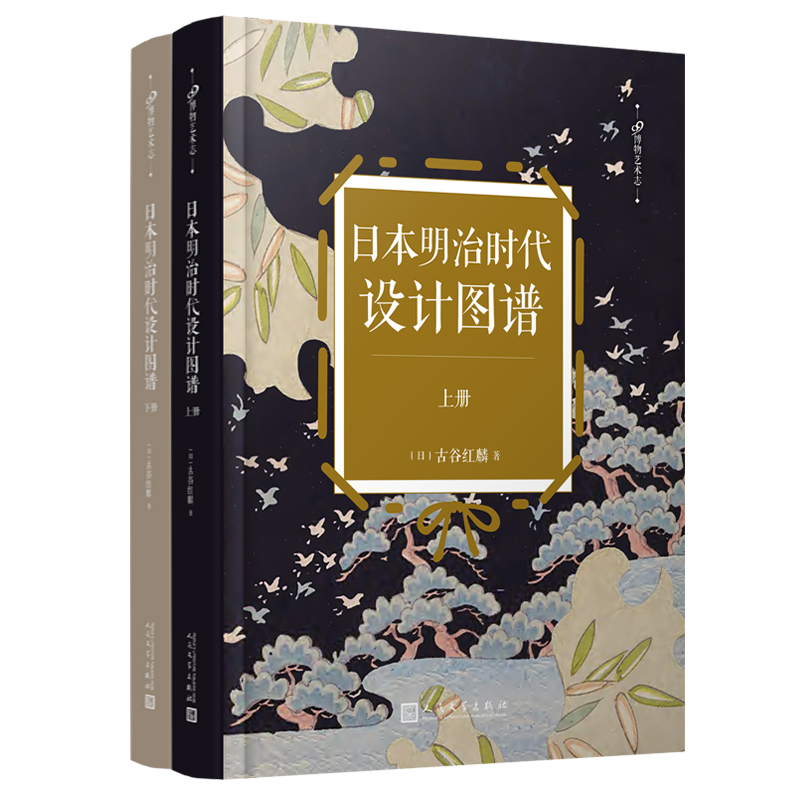 正版包邮 日本明治时代设计图谱 共2册 99博物艺术志 手工木刻版画图样四百余幅 日本工艺美术图案设计的佳作代表 人民文学出版社