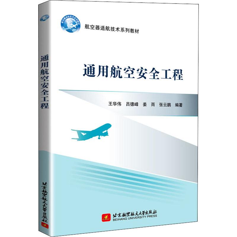 通用航空安全工程 王华伟 等 著 交通运输 专业科技 北京航空航天大学出版社 9787512430242