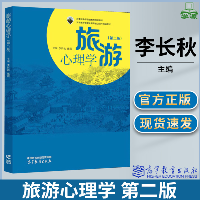 旅游心理学 第二版 第2版 李长秋 张琪 高等教育出版社