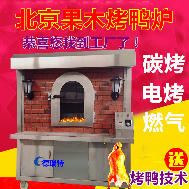 北京烤鸭炉商用果木电烤燃气烤鸭挂炉旋转木炭两用烧鹅烤鸭专用炉