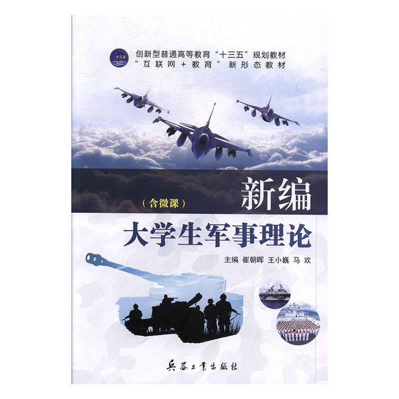 RT69包邮 大学生军事理论兵器工业出版社军事图书书籍