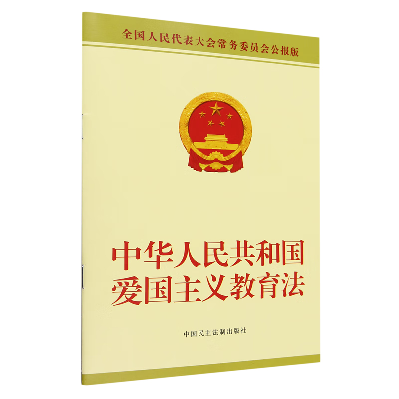 正版 2023新书 中华人民共和国爱国主义教育法 爱国主义教育法法律法规单行本法条 中国民主法制出版社 9787516234297