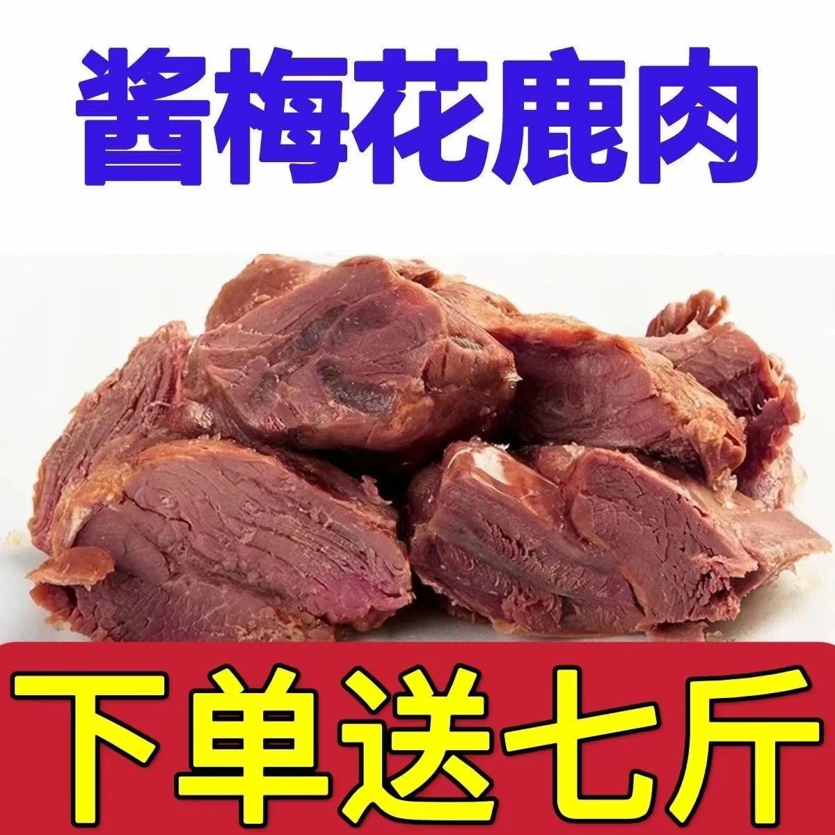 【太便宜了】梅花鹿肉吉林特产酱梅花鹿腿肉新鲜原切即食真空包装