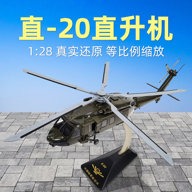 高档1:48/72直20武装直升机模型仿真合金Z-20陆航军事飞机军模摆