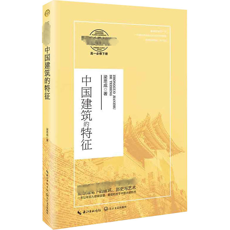 中国建筑的特征：梁思成 文教学生读物 文教 长江文艺出版社