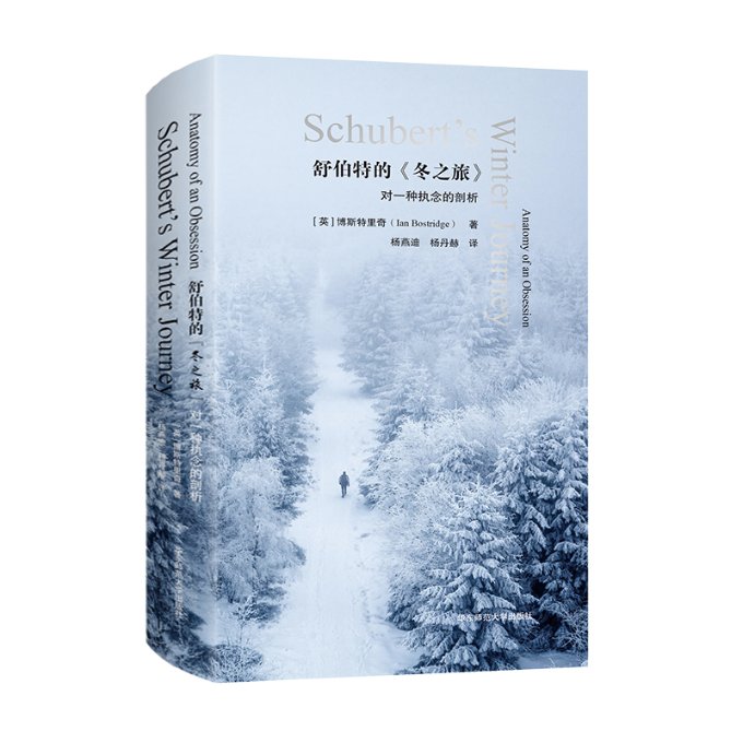 正版 舒伯特的《冬之旅》：对一种执念的剖析（六点音乐系列） [英]博斯特里奇 著；杨燕迪、杨丹赫 译 华东师范大学出版社