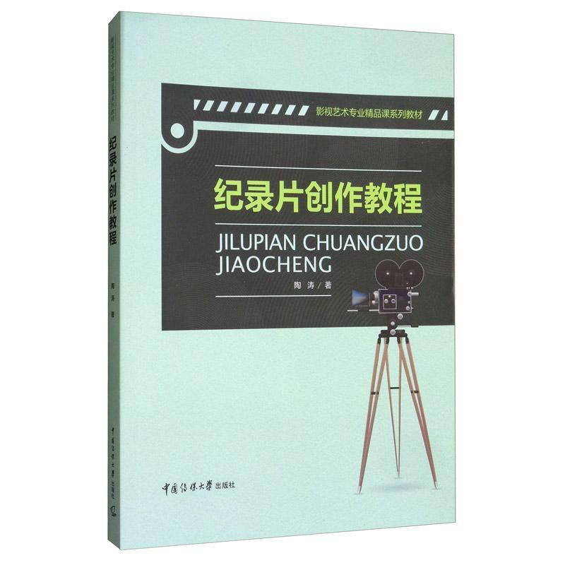 RT69包邮 纪录片创作教程(影视艺术专业精品课系列教材)中国传媒大学出版社艺术图书书籍