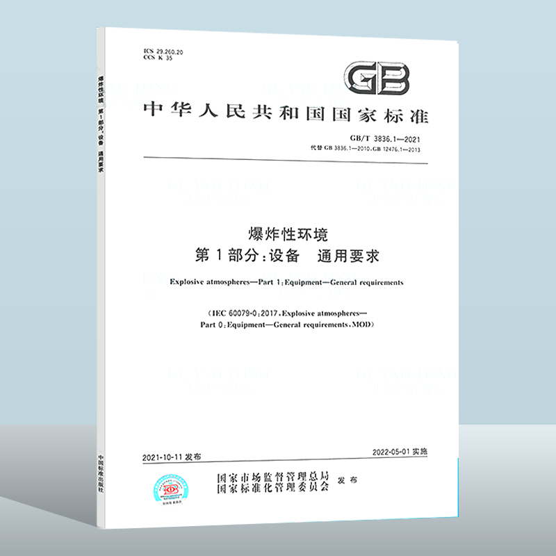 GB/T 3836.1-2021爆炸性环境 第1部分：设备 通用要求 中国质检出版社 实施日期： 2022-05-01