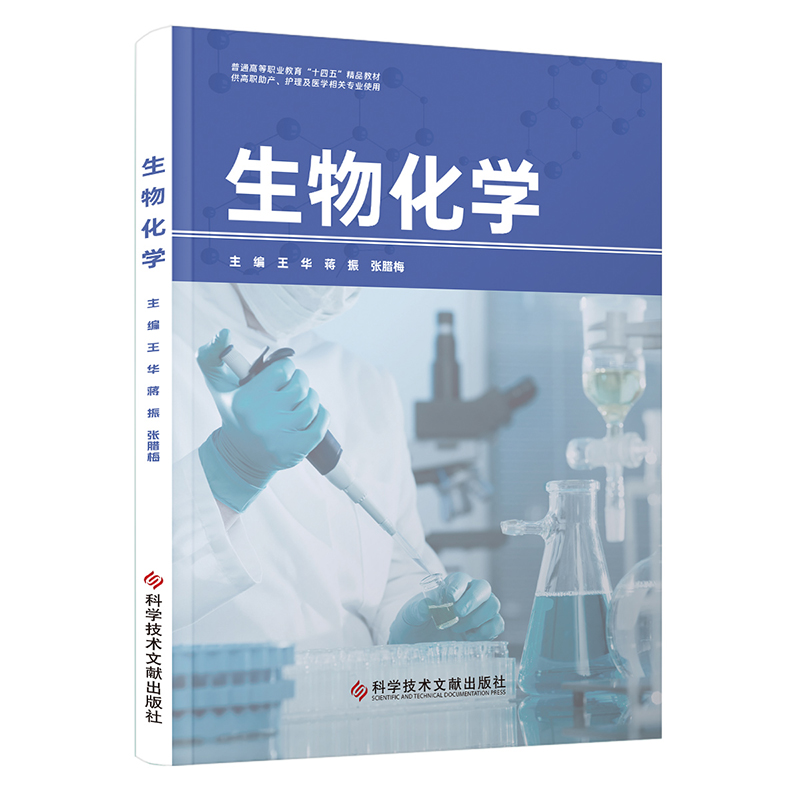 生物化学 王华  科学技术文献出版社9787523504307