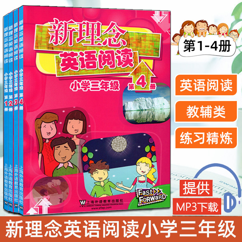新理念英语阅读 小学三年级 3年级 第1-4册一二三四册 上海外语教育出版社 小学英语阅读训练