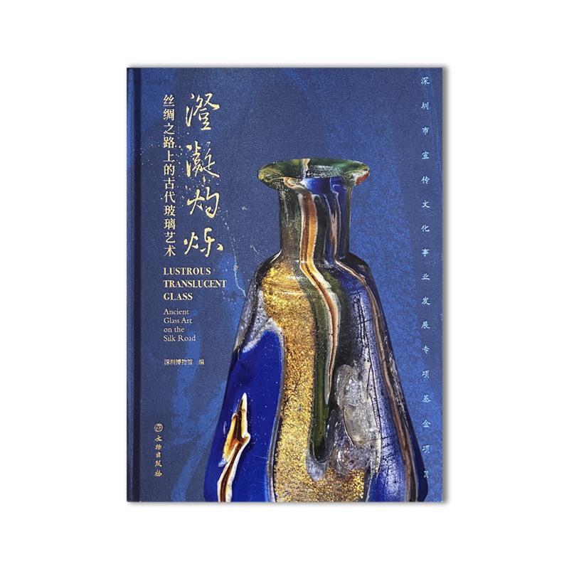 正版图书 澄凝灼烁：丝绸之路上的古代玻璃艺术 深圳博物馆 编 文物出版社