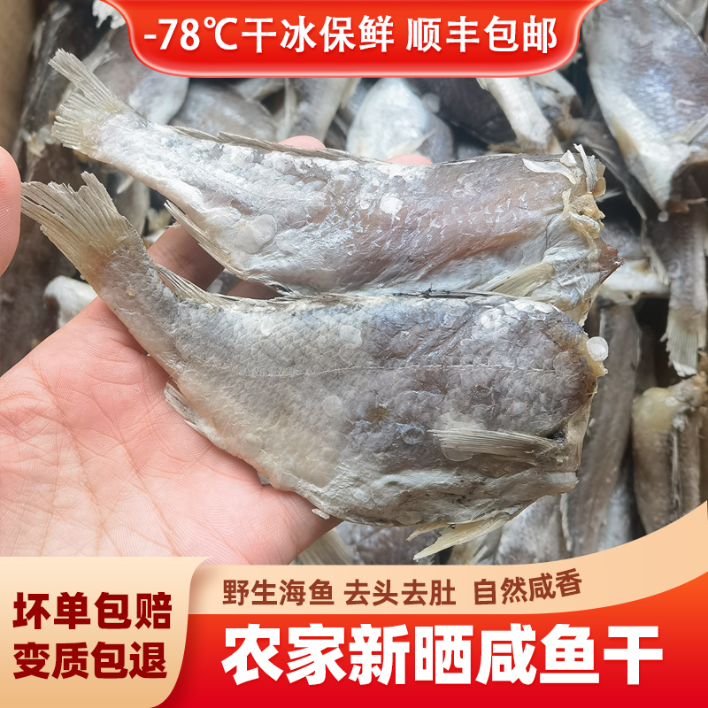 农家新晒咸鱼干海鱼干6成干烤咸鱼海产品海鲜干货500g