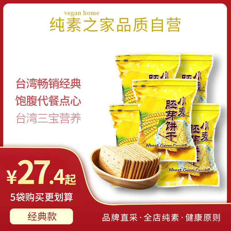现货小麦胚芽饼干台湾纯素食品康健生机三宝休闲糕点代餐饱腹早餐