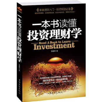 一本书读懂投资理财学 李昊轩 中国华侨出版社 9787511305664