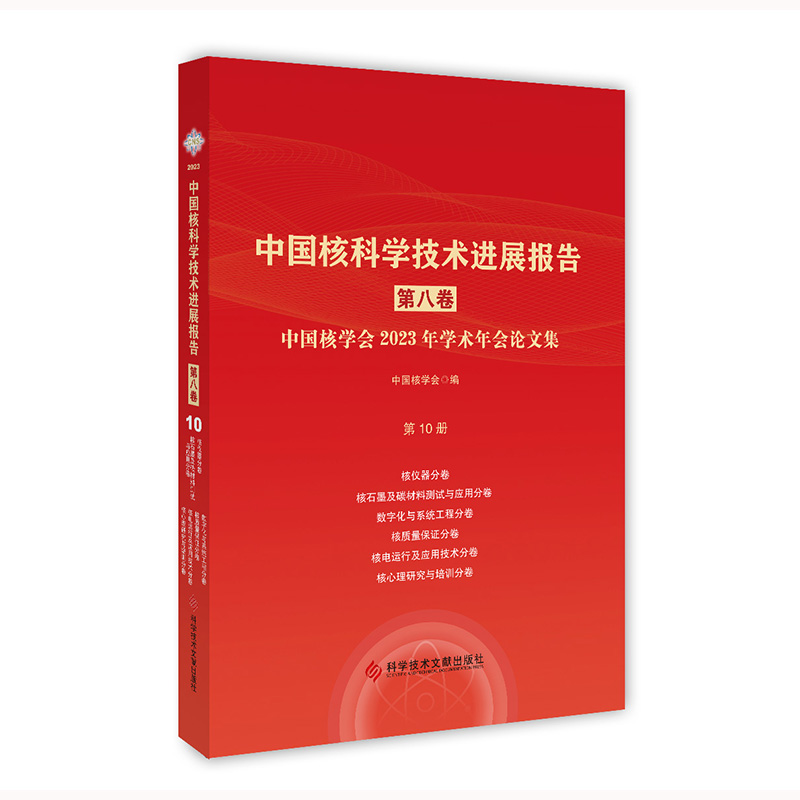 中国核科学技术进展报告（第八卷）第10册 中国核学会2023年学术年会论文集 中国核学会 科学技术文献出版社9787523510513