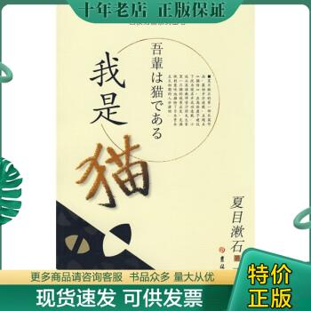 正版包邮日本文学名著日汉对照系列丛书：我是猫 9787560140476 夏目漱石
