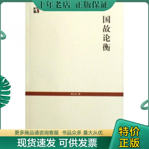 正版包邮国故论衡 9787532544653 章太炎 上海古籍出版社