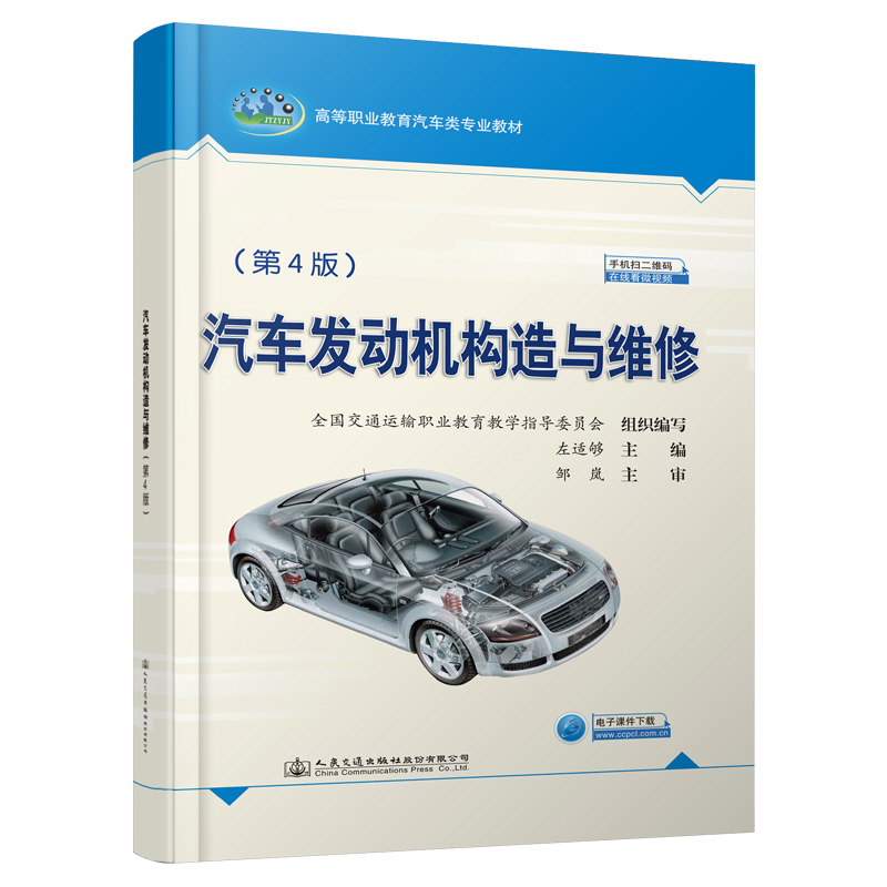 汽车发动机构造与维修（第4版）高等职业教育汽车类专业教材 左适够 人民交通出版社9787114163616