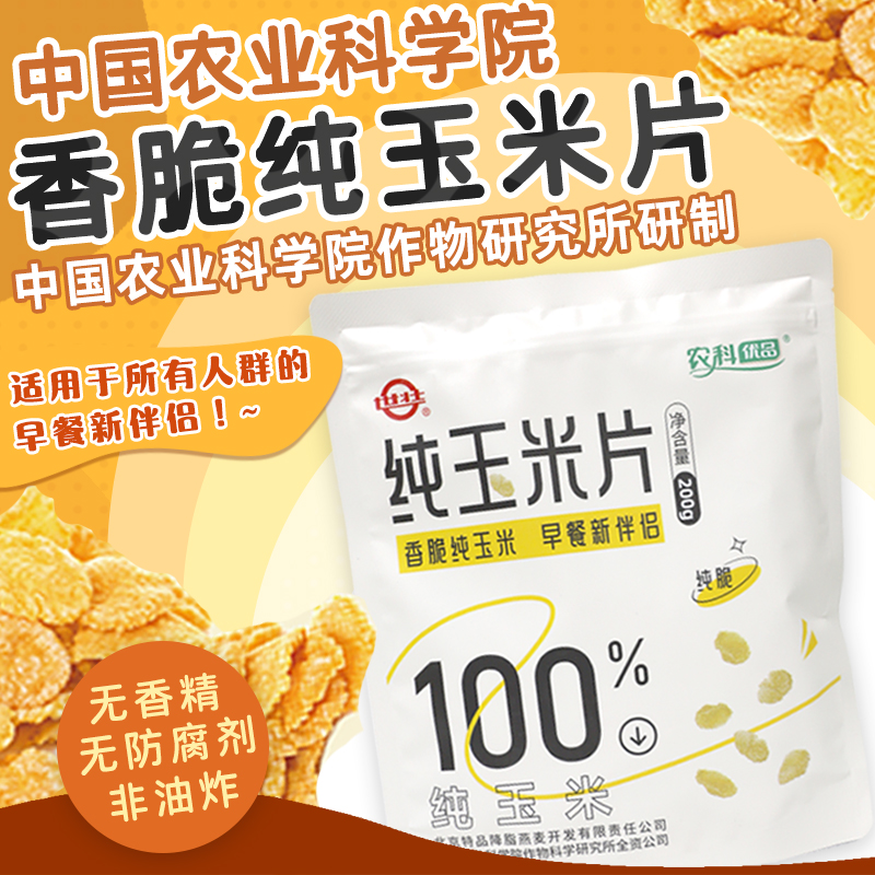 中国农科院世壮纯玉米片非油炸健康零食早餐代餐玉米脆无添加蔗糖