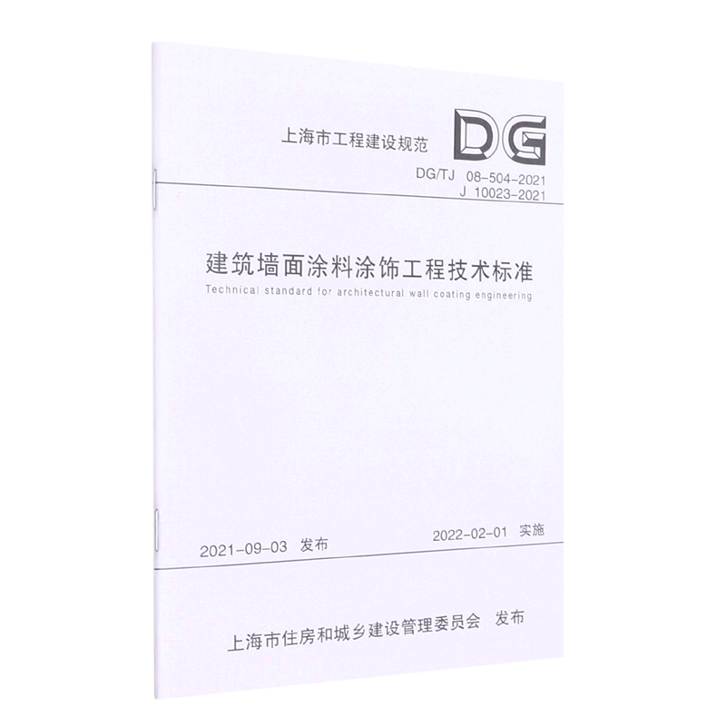 建筑墙面涂料涂饰工程技术标准(DG\TJ08-504-2021J10023-2021)/上海市工程建设规范...