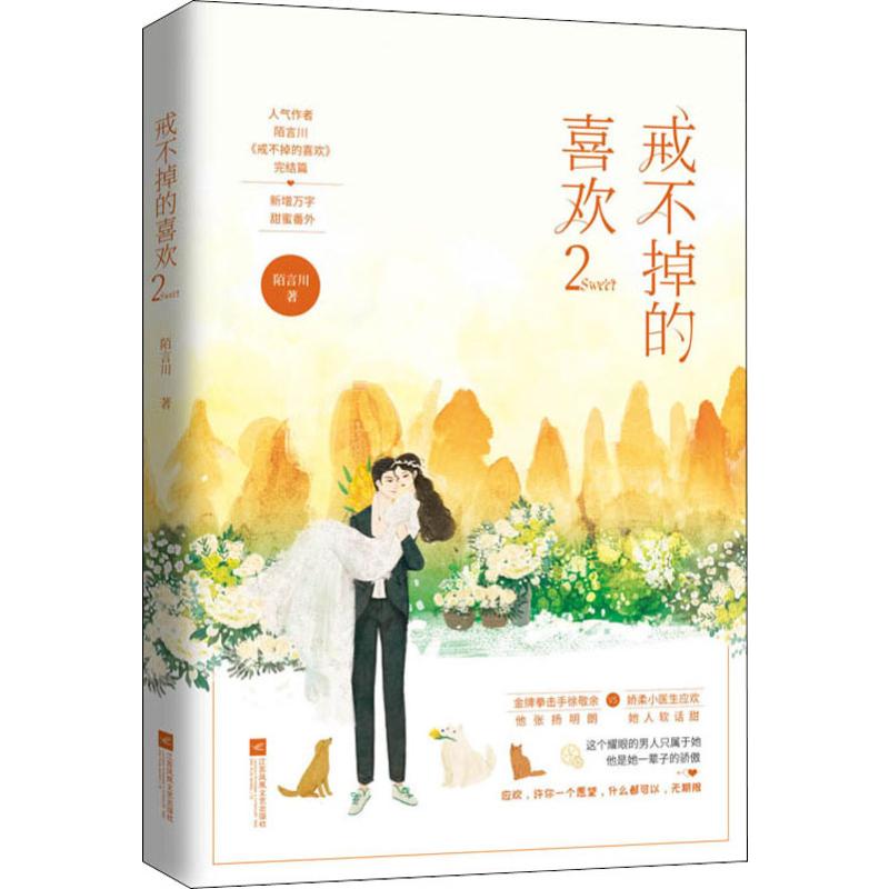 戒不掉的喜欢 2 陌言川 青春小说 文学 江苏凤凰文艺出版社